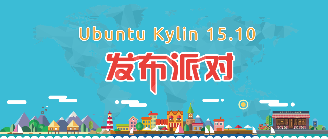 优麒麟（Ubuntu Kylin）