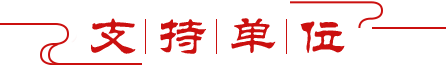 支持单位