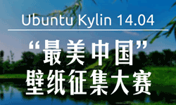 优麒麟（Ubuntu Kylin）