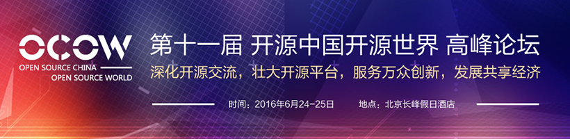 优麒麟助力2016 第十一届开源中国开源世界高峰论坛