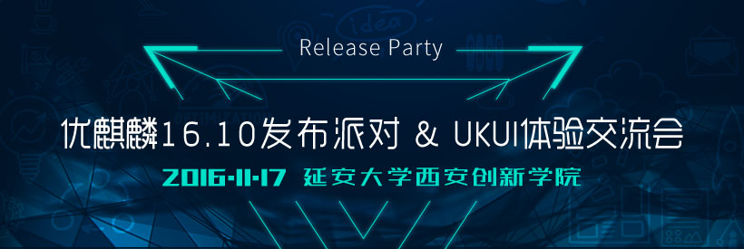 优麒麟16.10发布派对暨UKUI体验交流会-西安站