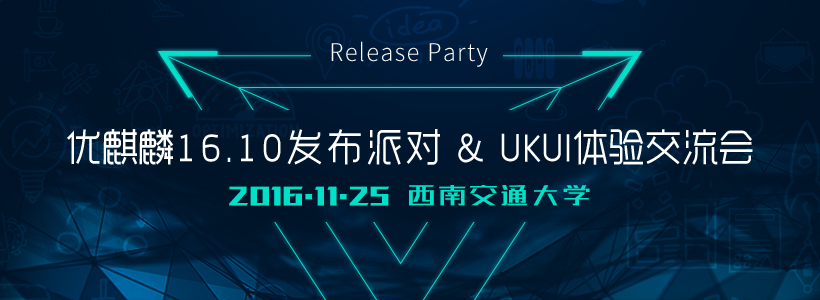 优麒麟16.10发布派对暨UKUI体验交流会-成都站