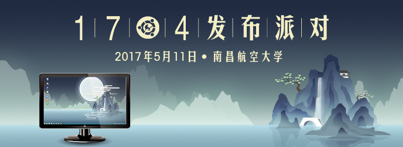 优麒麟17.04发布派对—南昌航空大学报名开始！