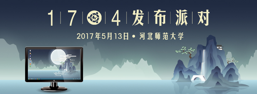优麒麟17.04发布派对—河北师范大学报名开始！