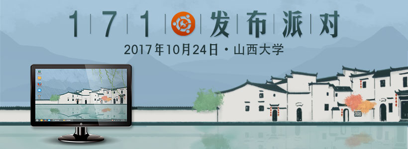 优麒麟17.10发布派对—山西大学即将举行！