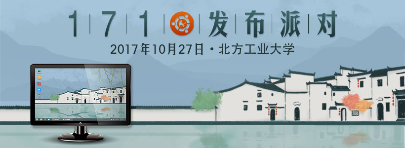 优麒麟17.10发布派对—北方工业大学与你相约！