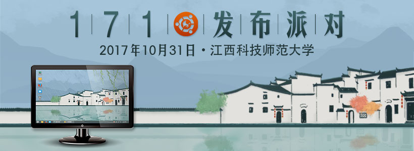 优麒麟17.10发布派对—江西科技师范大学与你相约！