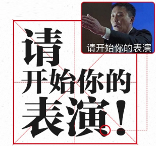 请开始你的表演！