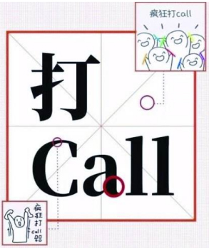 疯狂打call