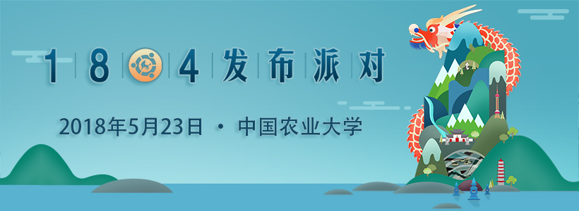 优麒麟18.04发布派对—中国农业大学