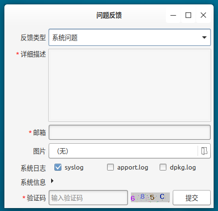 优麒麟18.10新特性—问题反馈程序