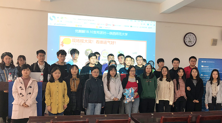 优麒麟18.10发布派对在陕西师范大学成功举行