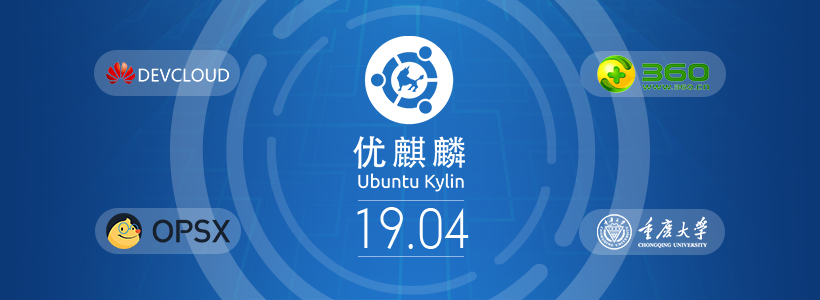 优麒麟19.04即将发布，华为、阿里云、重大、360四大境像站鼎力支持！