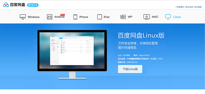 百度网盘 Linux 版发布，搭配优麒麟运行更完美!