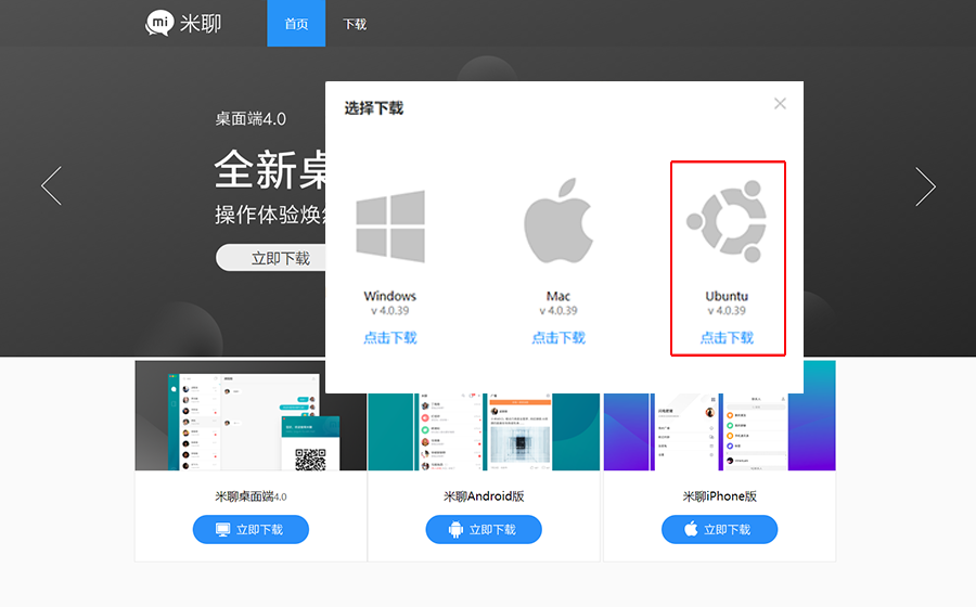 米聊官方Linux版发布，优麒麟社交新帮手，不容错过！