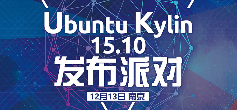 Ubuntu Kylin 15.10 发布派对第七站-南京