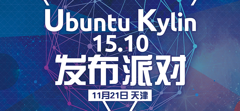 Ubuntu Kylin 15.10 发布派对第六站-天津