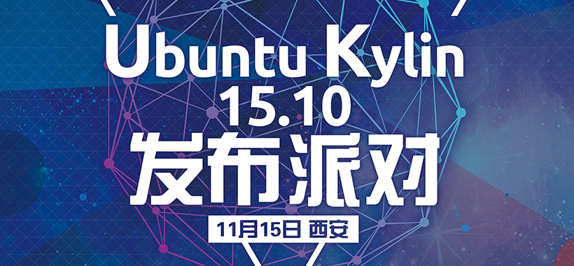 Ubuntu Kylin 15.10 发布派对第三站-西安