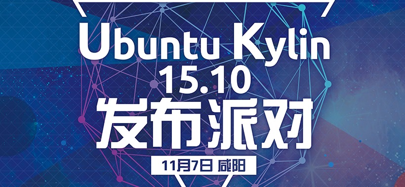 Ubuntu Kylin 15.10 发布派对第一站-咸阳