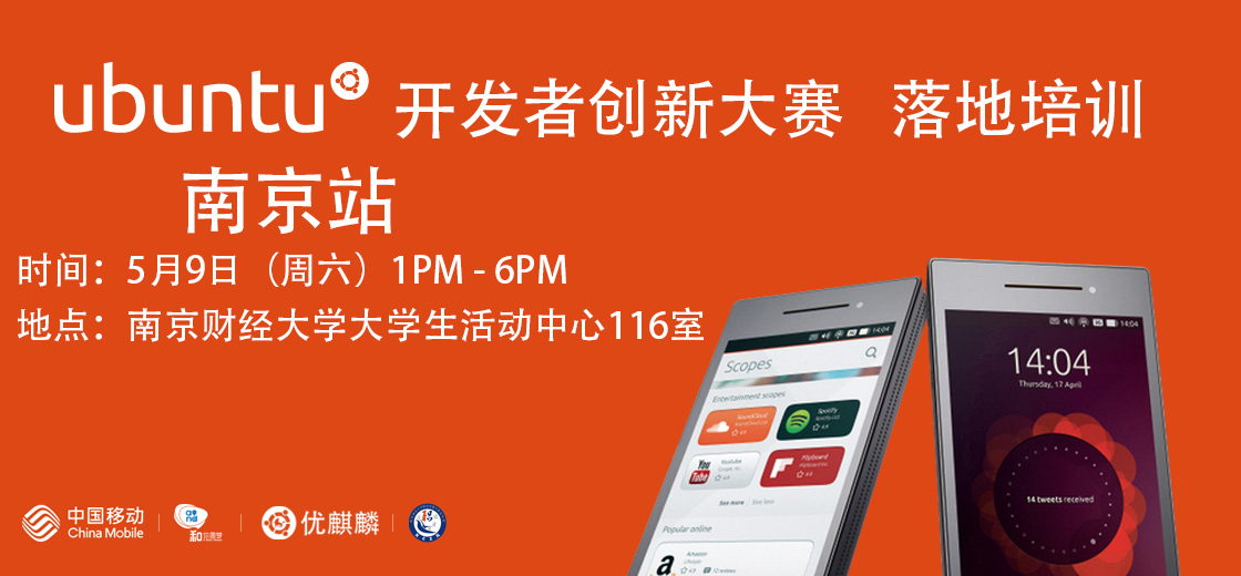 Ubuntu开发者创新大赛线下培训 - 南京站