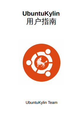 优麒麟（Ubuntu Kylin）