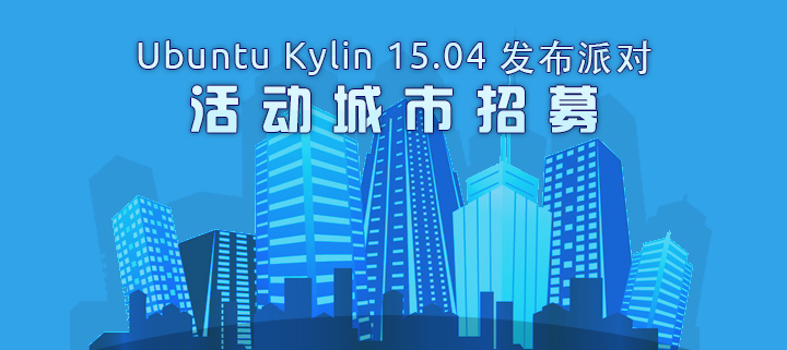 优客们，看过来 ！Ubuntu Kylin 15.04 发布派对活动城市招募正式启动啦！
