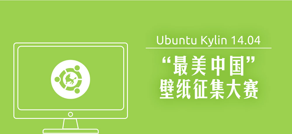 优麒麟（Ubuntu Kylin）