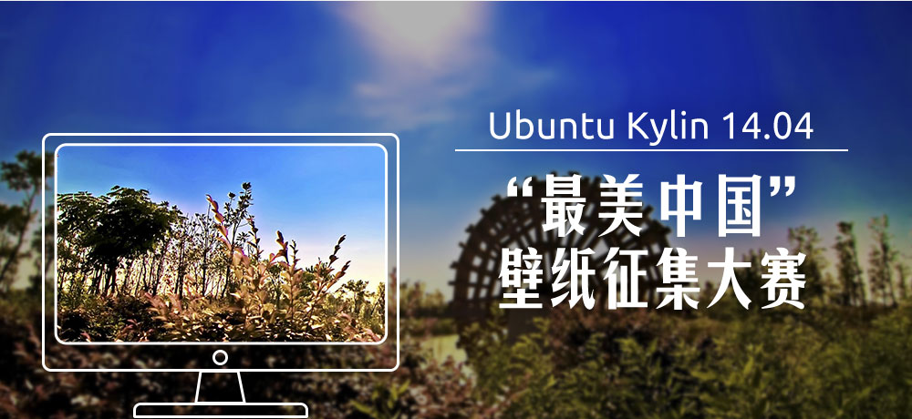 优麒麟（Ubuntu Kylin）