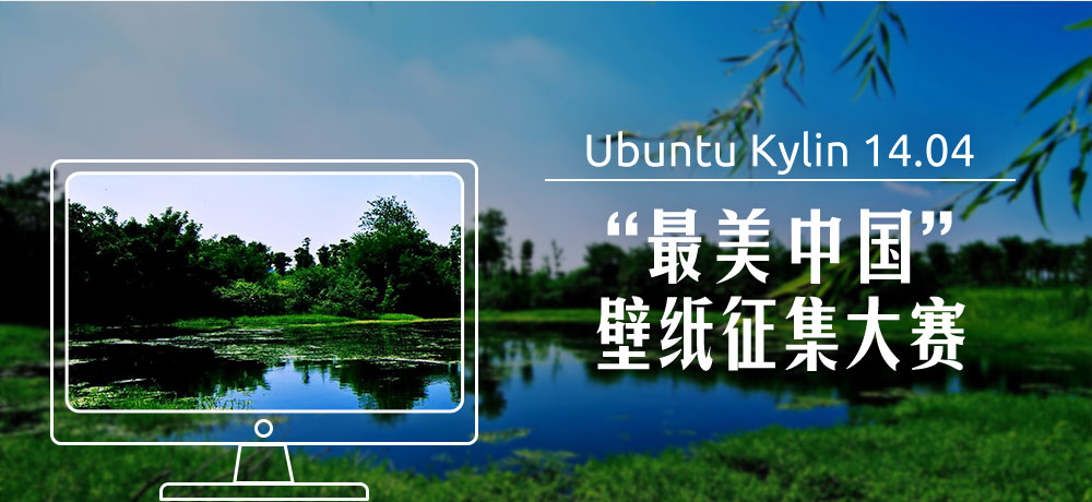 优麒麟（Ubuntu Kylin）