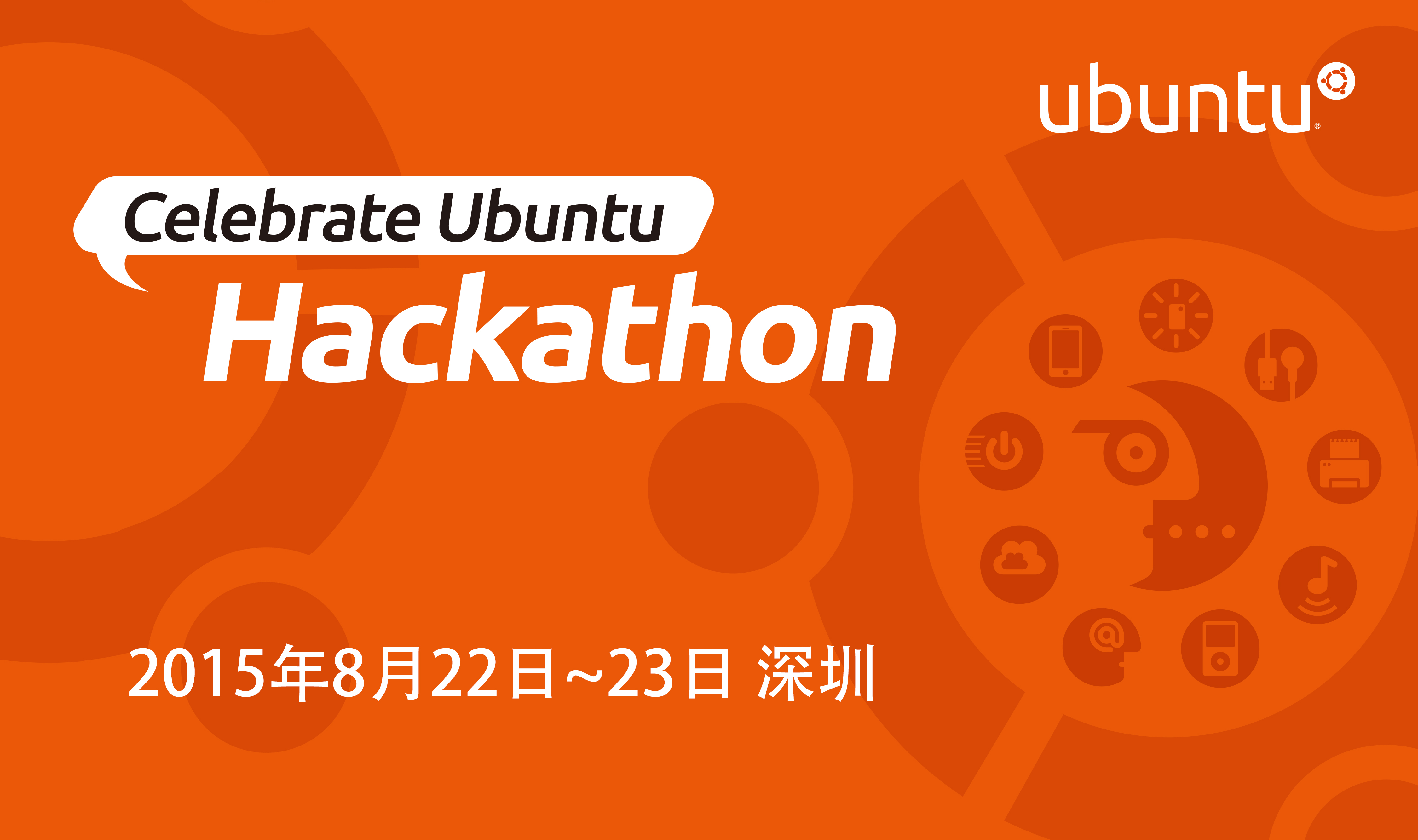 Ubuntu Hackathon - 深圳站