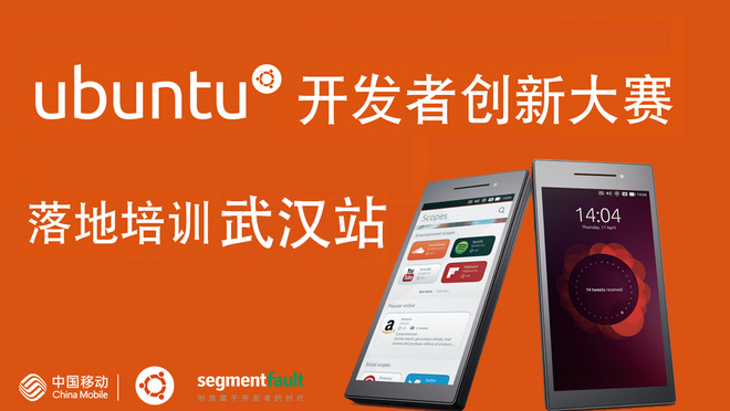 Ubuntu开发者创新大赛线下培训 - 武汉站
