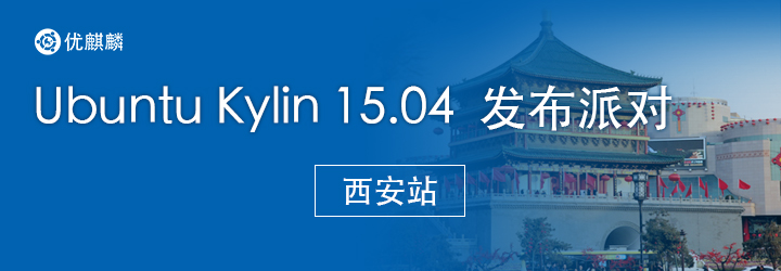 优麒麟15.04版本发布派对，将在中国历史文化名城西安举办！