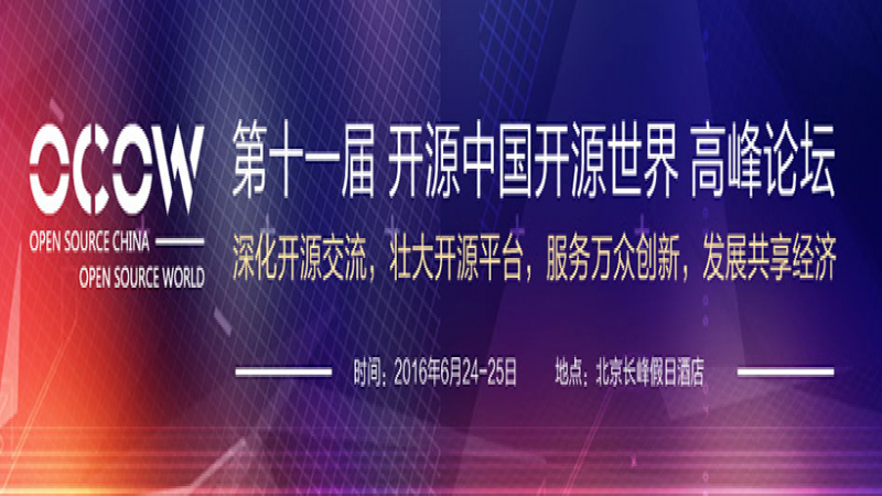 优麒麟社区助力2016第十一届开源中国开源世界高峰论坛