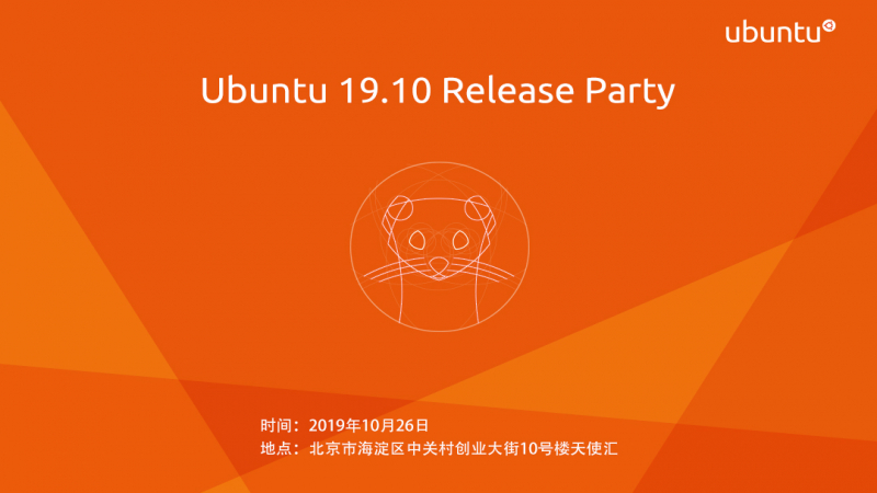 19.10 首场发布派对 - Ubuntu与优麒麟在北京等你
