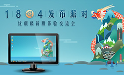 优麒麟（Ubuntu Kylin）