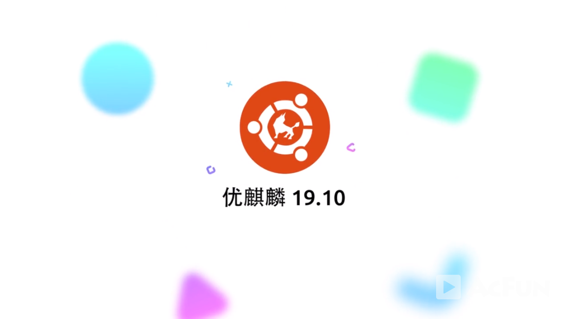 优麒麟（Ubuntu Kylin）