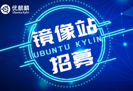 优麒麟（Ubuntu Kylin）