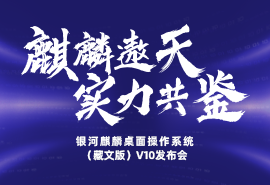 【邀请函】共同见证银河麒麟（藏文版）V10 发布