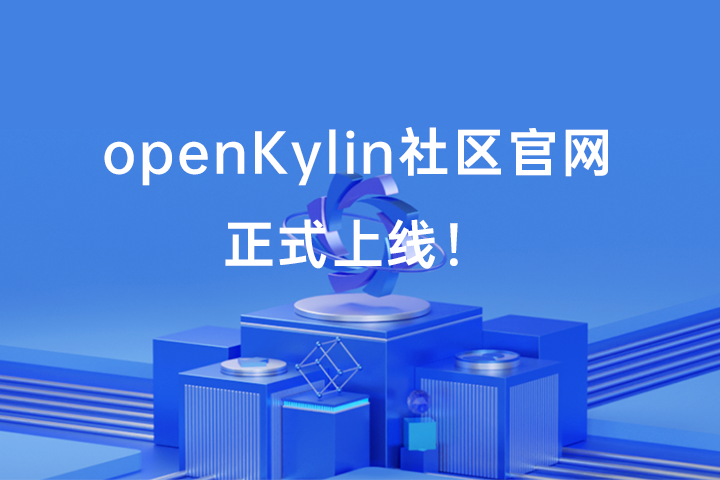 openKylin 官网正式上线｜开源聚力 • 共创未来
