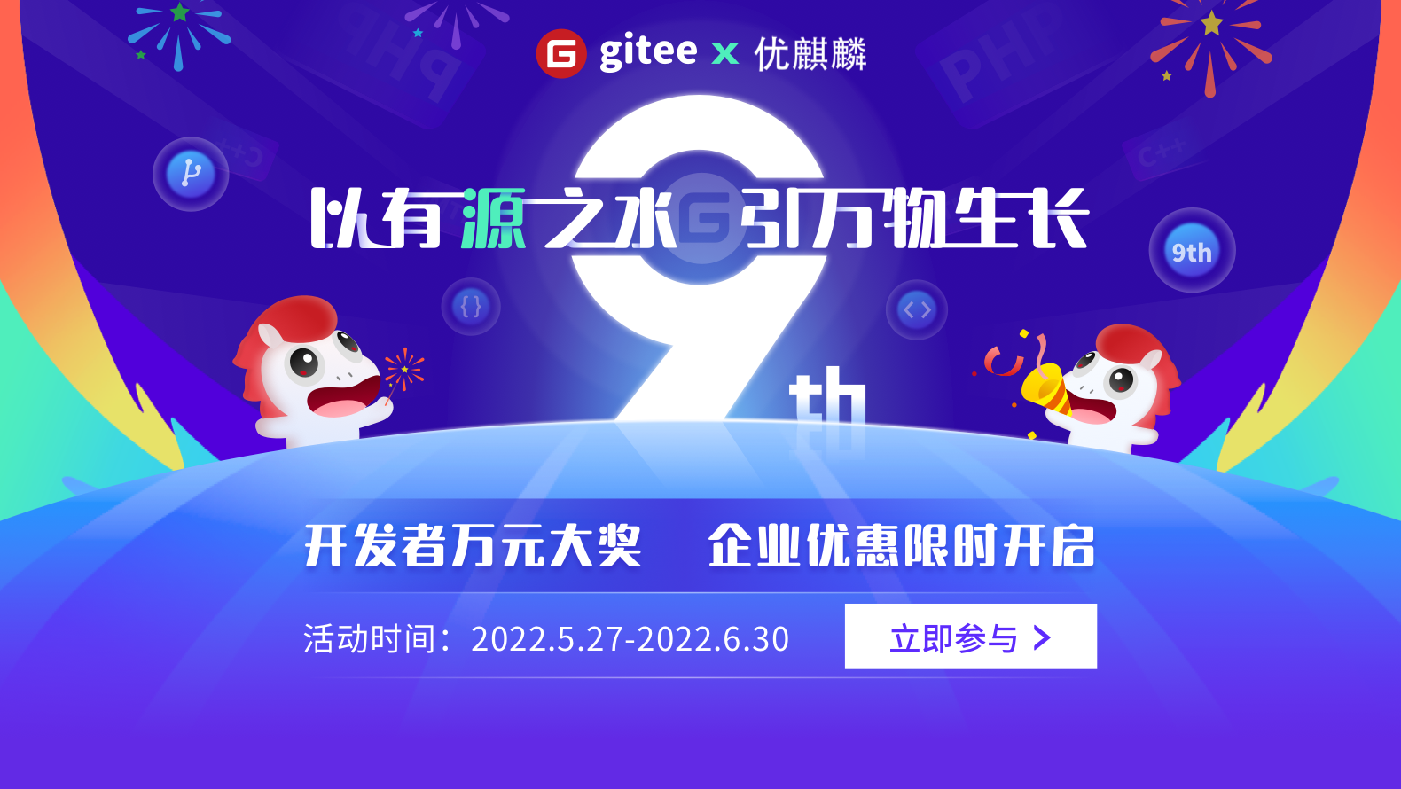 Gitee 9 周年，万事俱备，等你来玩