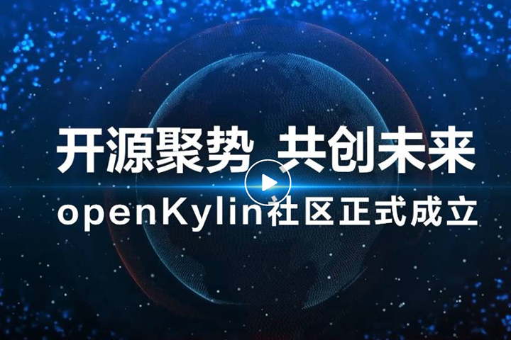 openKylin开源社区正式发布，麒麟软件主导打造中国桌面操作系统根社区