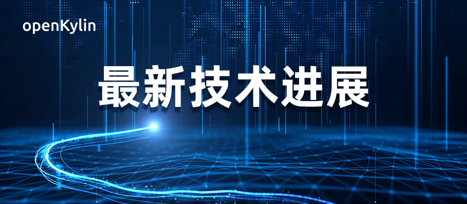 openKylin（开放麒麟）操作系统社区最新技术进展！