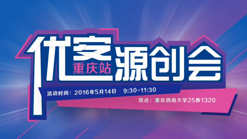 《优客源创会》正式启动，第一站“重庆西南大学”