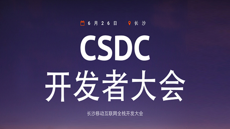 优麒麟社区助力CSDC开发者大会