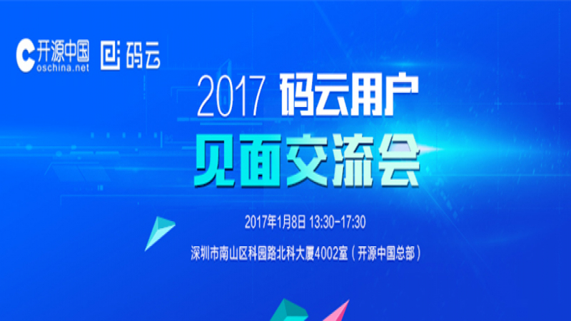 优麒麟社区助力开源中国《码云见面交流会》