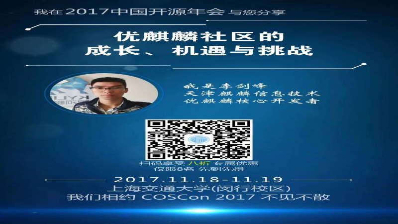 优麒麟积极参与2017中国开源年会