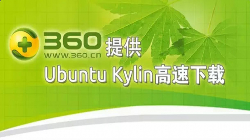 [快讯] 360提供Ubuntu Kylin 高速镜像下载