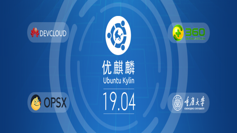Ubuntu Kylin 19.04 Coming soon with Huawei, Aliyun, Chongqing University and 360 Open Source Software Mirror Sites supported!