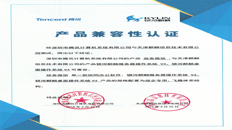 生态速递-腾讯企业微信与政务微信同银河麒麟完成产品兼容性互认证