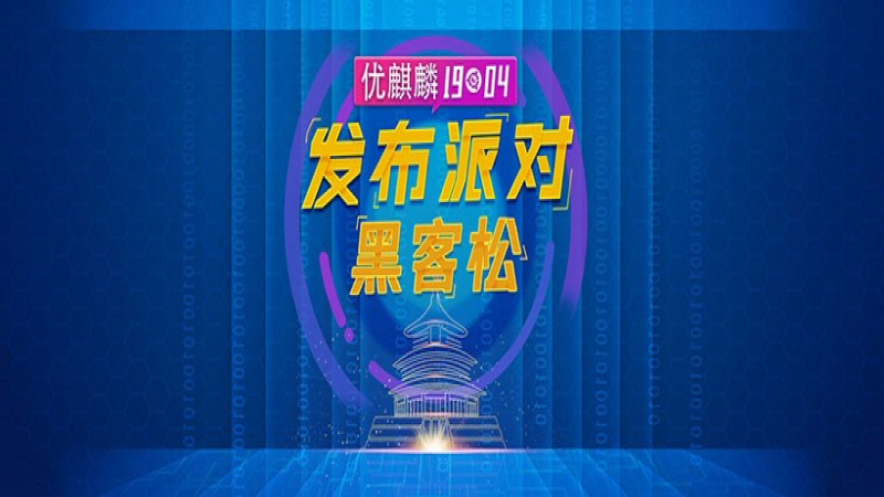哈尔滨工业大学（深圳）—优麒麟19.04发布派对暨黑客松活动